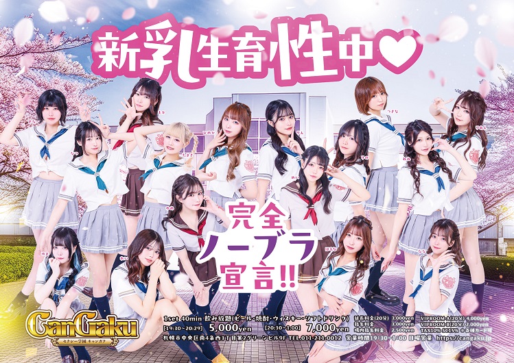 すすきの キャバクラ ランキング No.1 キャンガク