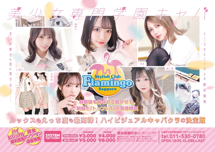 すすきの キャバクラ ランキング No.1 FLAMINGO