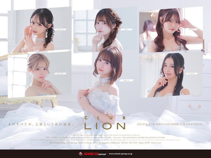 すすきの ニュークラブ ランキング No.1 LION